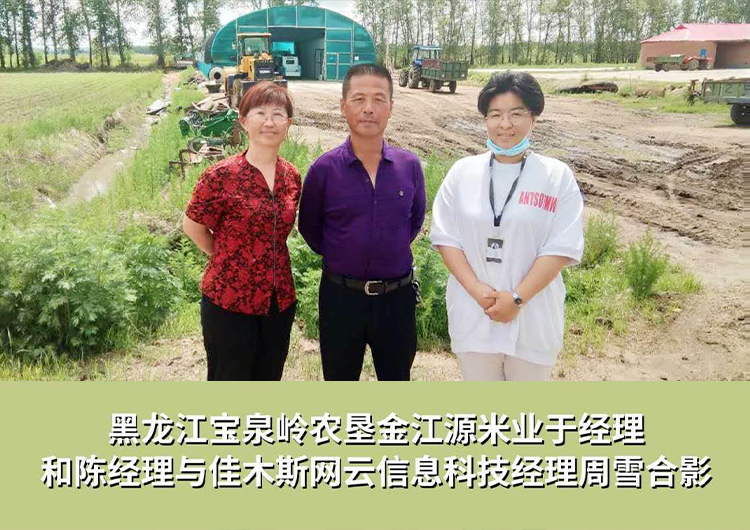 黑龍江寶泉嶺農(nóng)墾金江源米業(yè)與佳木斯網(wǎng)云信息科技有限公司達成企業(yè)官網(wǎng)合作！