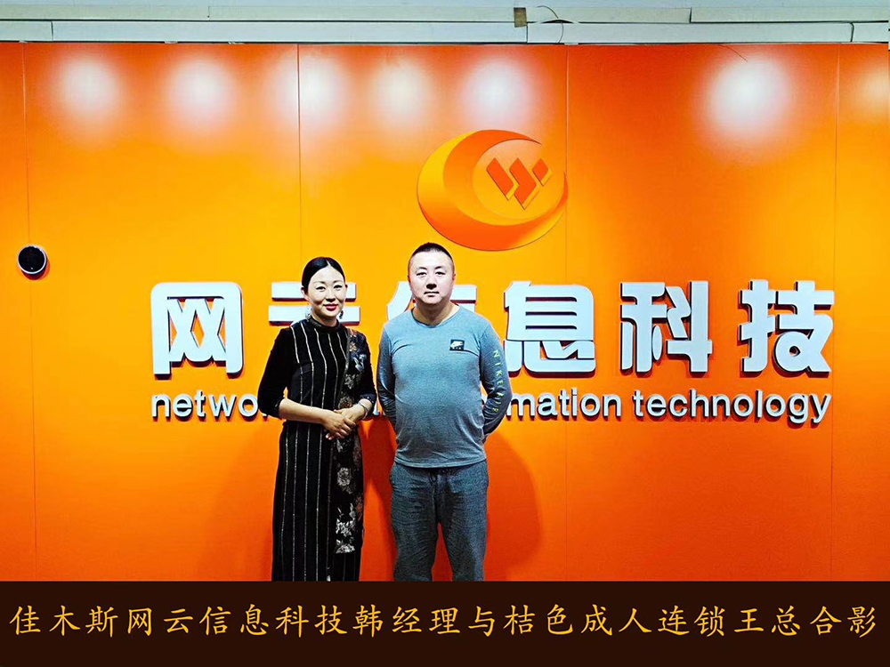 捷報(bào)恭喜 桔 色 成 人 連鎖與佳木斯網(wǎng)云達(dá)成線上平臺(tái)銷(xiāo)售合作！