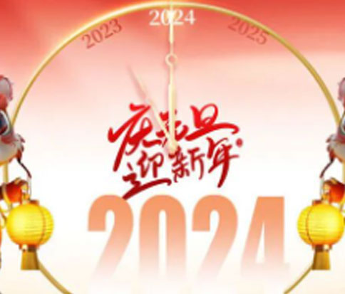 佳木斯網(wǎng)云信息科技祝大家開開心心過(guò)元旦,紅紅火火在龍年!