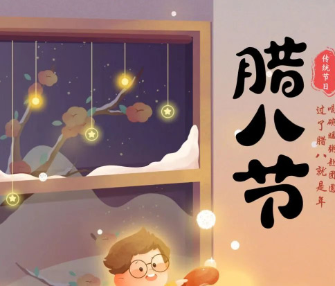 佳木斯網(wǎng)云信息科技|臘八已至，望“粥”知！