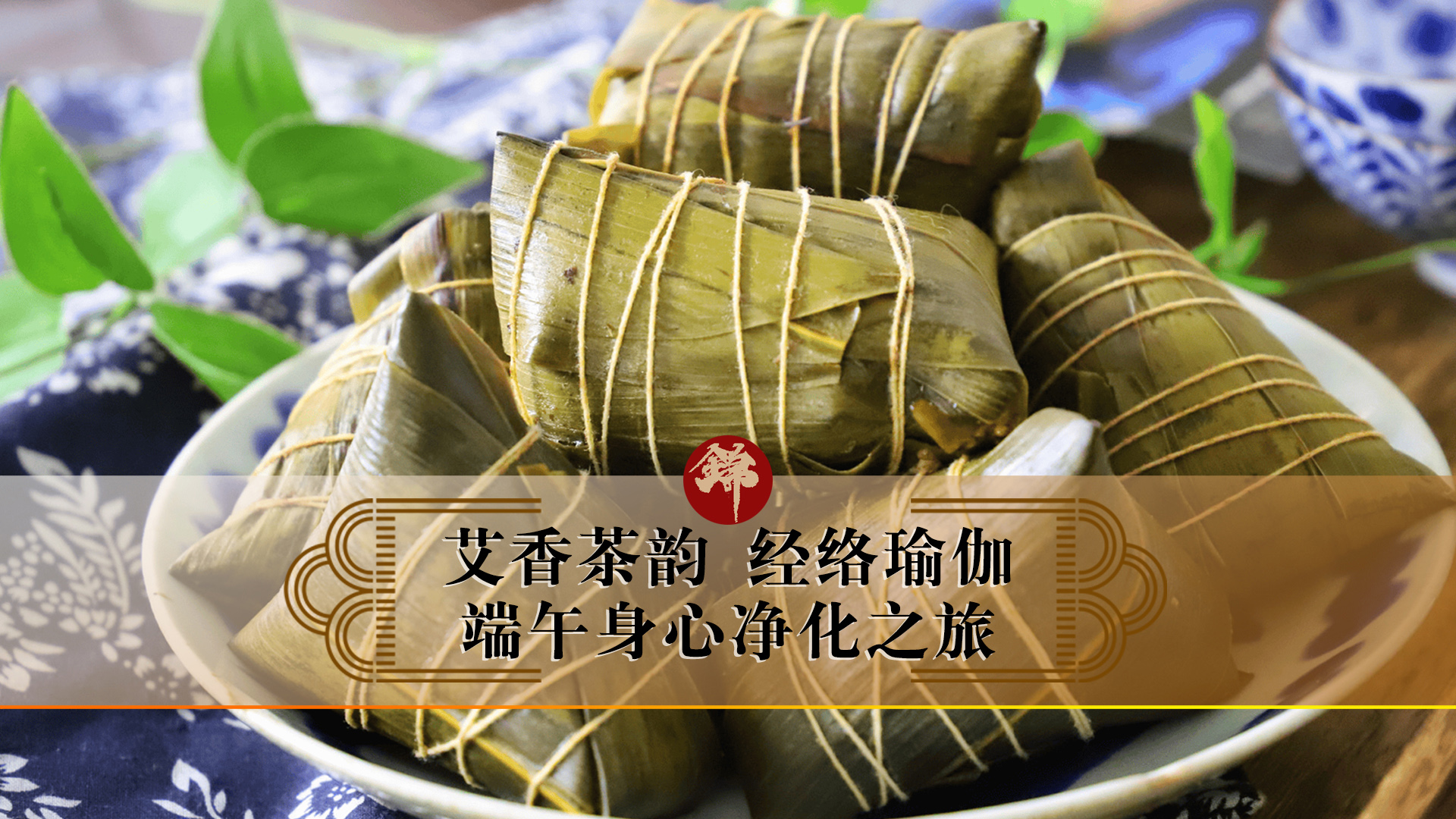 艾香茶韻，經(jīng)絡(luò)瑜伽——端午身心凈化之旅